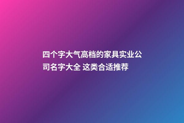 四个字大气高档的家具实业公司名字大全 这类合适推荐